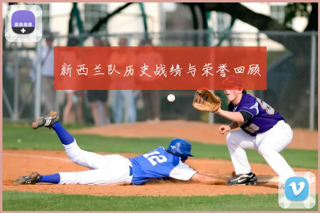 新西兰队历史战绩与荣誉回顾