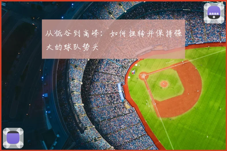 从低谷到高峰:如何扭转并保持强大的球队势头