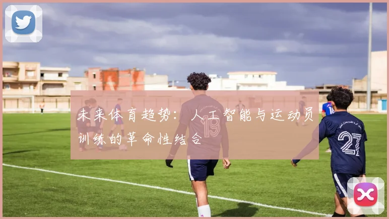 未来体育趋势:人工智能与运动员训练的革命性结合