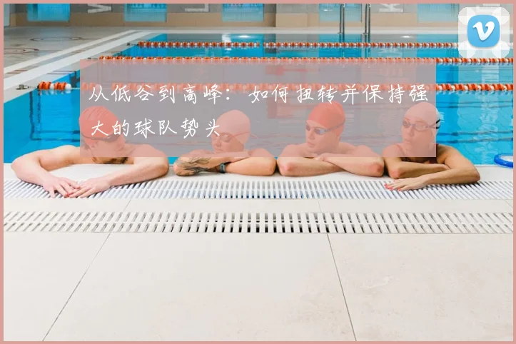 从低谷到高峰：如何扭转并保持强大的球队势头